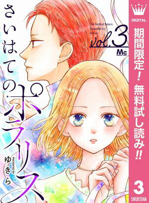 さいはてのポラリス【期間限定無料】 3