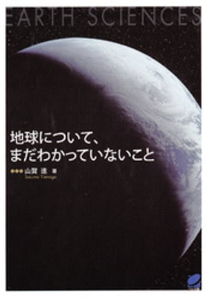 地球について、まだわかっていないこと