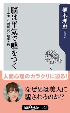 脳は平気で嘘をつく　「嘘」と「誤解」の心理学入門