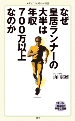 なぜ皇居ランナーの大半は年収700万以上なのか