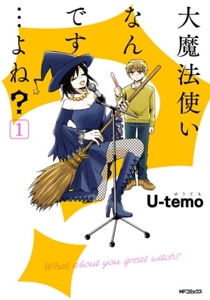 大魔法使いなんです…よね？1【電子書籍】[ Uーtemo ]