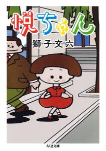 悦ちゃん【電子書籍】[ 獅子文六 ]