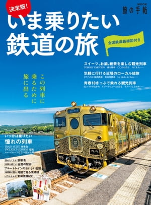 決定版！いま乗りたい鉄道の旅