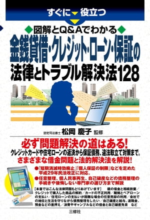 図解とQ&Aでわかる　金銭貸借・クレジット・ローン・保証の法律とトラブル解決法128