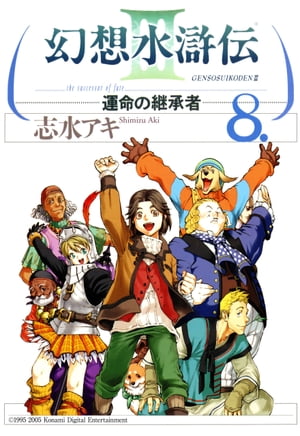 幻想水滸伝III〜運命の継承者〜８