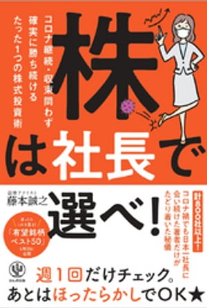 株は社長で選べ！ コロナ継続・収束問わず確実に勝ち続けるたった一つの株式投資術