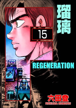 F REGENERATION 瑠璃（分冊版） 【第15話】【電子書籍】[ 六田登 ]