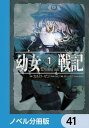 ＜p＞金髪、碧眼そして白く透き通った肌の幼女が、空を飛び、容赦なく敵を撃ち落とす。幼女らしい舌足らずさで軍を指揮する彼女の名はターニャ・デグレチャフ。だが、その中身は、神の暴走により幼女へと生まれ変わることとなった日本のエリートサラリーマン。効率化と自らの出世をなにより優先する幼女デグレチャフは、帝国軍魔導士の中でも最も危険な存在へとなっていくーー。分冊版第41弾。※本作品は単行本を分割したもので、本編内容は同一のものとなります。重複購入にご注意ください。＜/p＞画面が切り替わりますので、しばらくお待ち下さい。 ※ご購入は、楽天kobo商品ページからお願いします。※切り替わらない場合は、こちら をクリックして下さい。 ※このページからは注文できません。