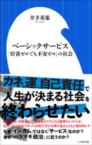 ベーシックサービス ～ 貯蓄ゼロでも不安ゼロ の社会～ 小学館新書 【電子書籍】[ 井手英策 ]