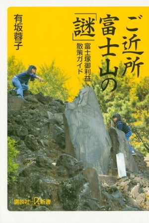 ご近所富士山の「謎」　富士塚御利益散策ガイド【電子書籍】[ 有坂蓉子 ]