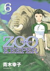 ZOOKEEPER（6）【電子書籍】[ 青木幸子 ]