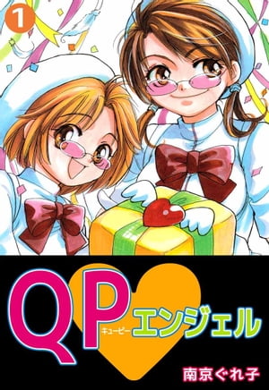 ＱＰ・エンジェル1