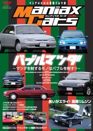 自動車誌MOOK Maniax Cars Vol.01