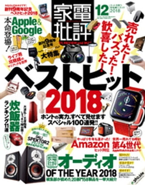 家電批評 2018年 12月号