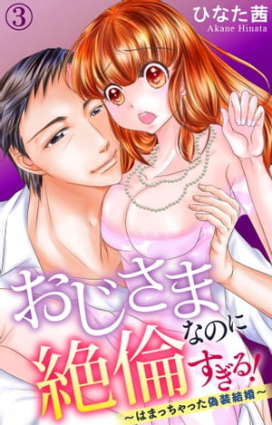 おじさまなのに絶倫すぎる！〜はまっちゃった偽装結婚〜 3 おじさまなのに絶倫すぎる！〜はまっちゃっ..
