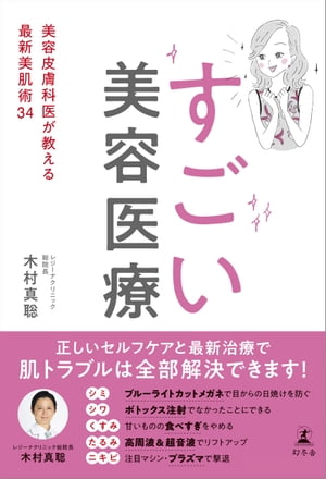 すごい美容医療　美容皮膚科医が教える最新美肌術34