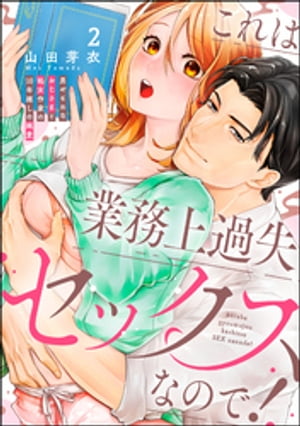 これは業務上過失セックスなので！ 男やもめなおじさまと処女作家の10年越しの純愛（分冊版） 【第2話】