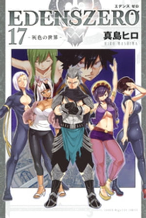 ＥＤＥＮＳ　ＺＥＲＯ（１７）