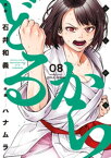 どるから (8)【電子書籍】[ 石井和義 ]