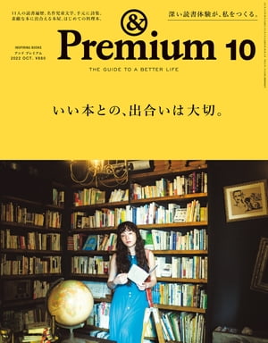 &Premium (アンド プレミアム) 2022年10月号 [いい本との、出合いは大切。]【電子書籍】[ アンドプレミアム編集部 ]