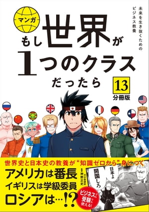 【分冊版】 もし世界が１つのクラスだったら13　世界史と日本史の教養が知識ゼロから身につく