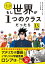 【分冊版】 もし世界が１つのクラスだったら13　世界史と日本史の教養が知識ゼロから身につく