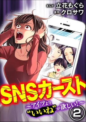 SNSカースト ～アイツより“いいね”が欲しい～ （2）