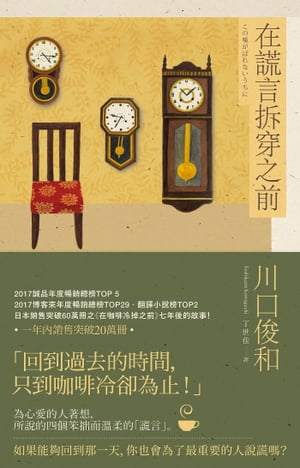 在?言拆穿之前【在??冷掉之前系列2】 この嘘がばれないうちに【電子書籍】[ 川口俊和 ]