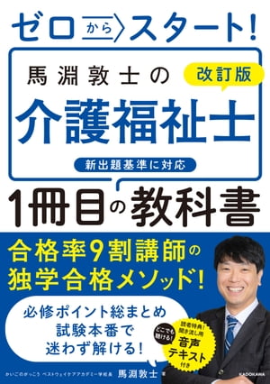 改訂版　ゼロからスタート！　馬淵敦士の介護福祉士１冊目の教科書