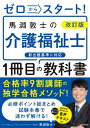 改訂版　ゼロからスタート！　馬淵敦士の介護福祉士1