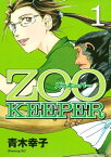 ZOOKEEPER（1）【電子書籍】[ 青木幸子 ]