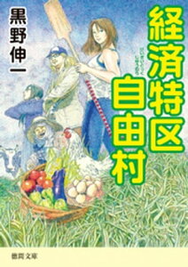 経済特区自由村【電子書籍】[ 黒野伸一 ]