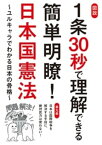 図説 1条30秒で理解できる簡単明瞭！日本国憲法～ユルキャラでわかる日本の骨格～【電子書籍】[ 日本国憲法研究会 ]