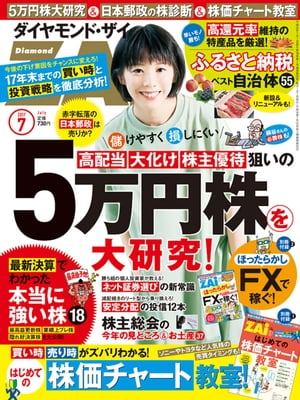 ダイヤモンドＺＡｉ 17年7月号