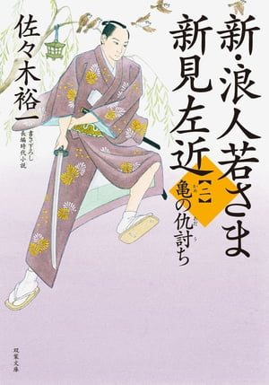 新・浪人若さま 新見左近 ： 2 亀の仇討ち