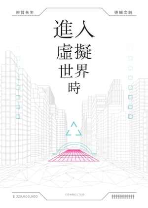 進入?擬世界時【電子書籍】[ 裕賢先生 ]