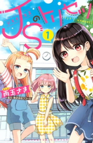 JSのトリセツ（1）【電子書籍】[ 雨玉さき ]