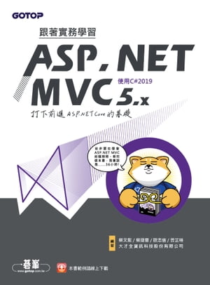 跟著實務學習ASP.NET MVC 5.x-打下前進ASP.NET Core的基礎(使用C#2019)