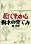 絵でわかる樹木の育て方