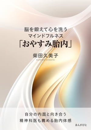 脳を鍛えて心を洗うマインドフルネス「おやすみ胎内」