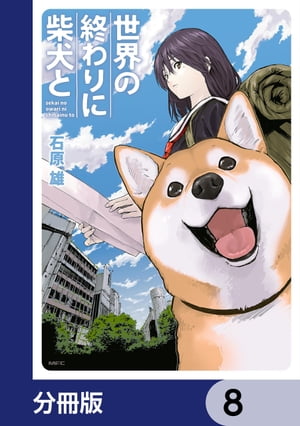 世界の終わりに柴犬と【分冊版】　8