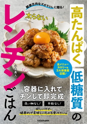 健康志向なズボラさんに贈る！　高たんぱく低糖質の太らないレンチンごはん