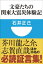 文豪たちの関東大震災体験記(小学館101新書)