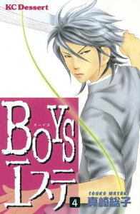 BOYSエステ（4）【電子書籍】[ 真崎総子 ]