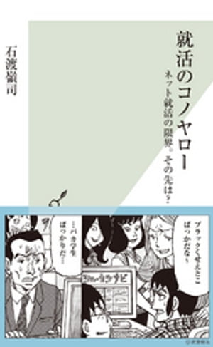 就活のコノヤロー～ネット就活の限界。その先は？～【電子書籍】[ 石渡嶺司 ]