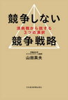 競争しない競争戦略ーー消耗戦から脱する3つの選択【電子書籍】[ 山田英夫 ]