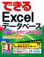 できるExcel データベース 大量データのビジネス活用に役立つ本 2016/2013/2010/2007対応