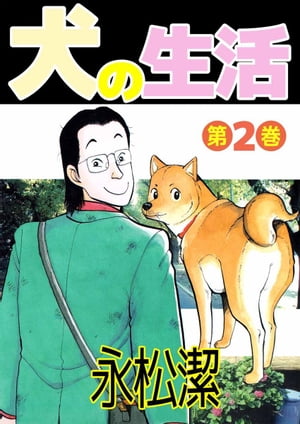 犬の生活2