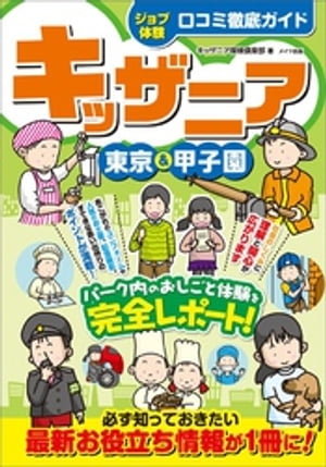 キッザニア　東京＆甲子園　【ジョブ体験】口コミ徹底ガイド