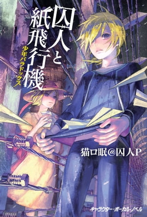 囚人と紙飛行機 少年パラドックス【電子限定　描き下ろし4コマ『囚人ぱらどっくす』付き特別版】